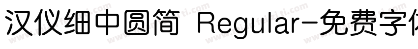 汉仪细中圆简 Regular字体转换